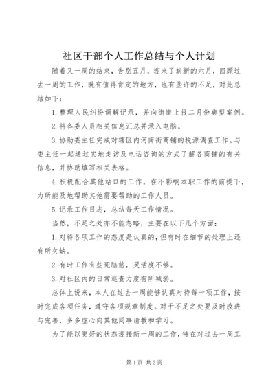 社区干部个人工作总结与个人计划 (3).docx