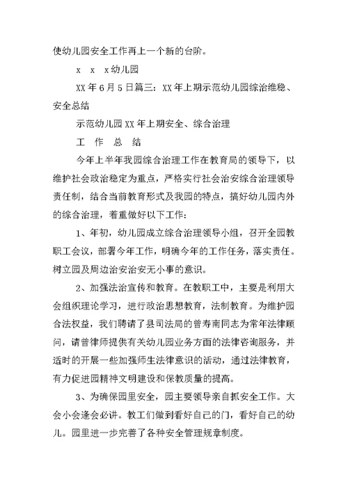 幼儿园安全综治工作总结