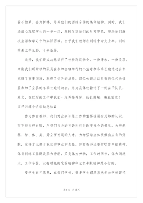 2022田径兴趣小组活动总结.docx