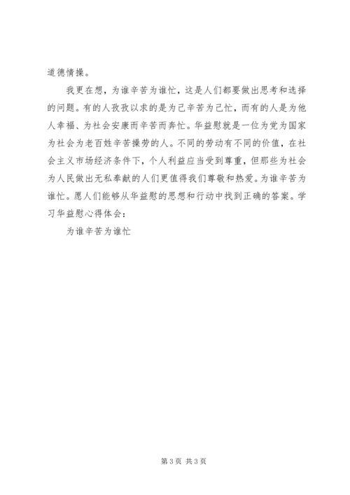 学习华益慰心得体会：为谁辛苦为谁忙 (5).docx