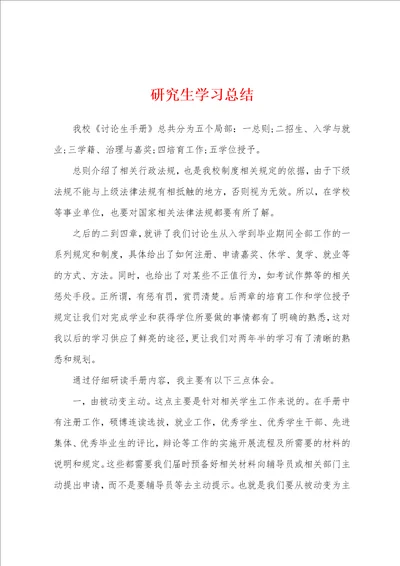 研究生学习总结