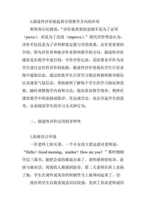 描述性评价的意义及在教学中的应用