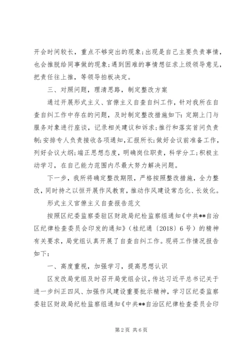 形式主义官僚主义自查报告范文.docx