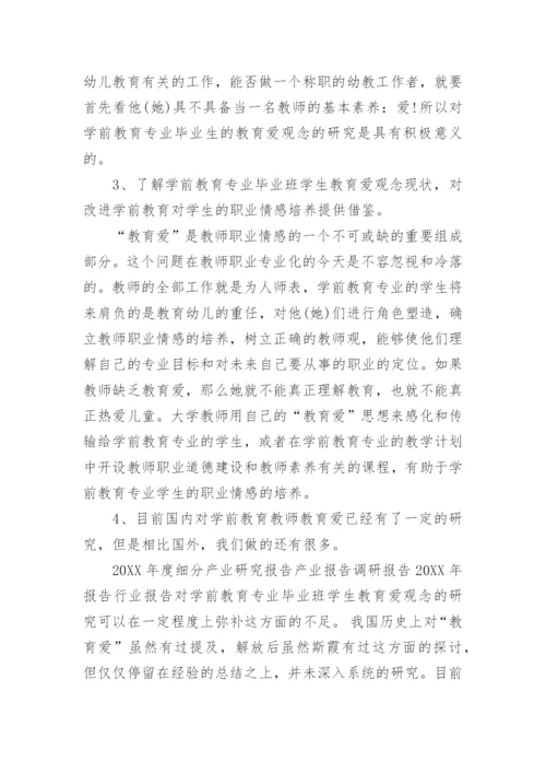 幼师毕业论文的开题报告研究方法.docx