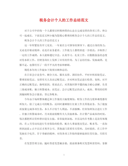 精编之税务会计个人的工作总结范文.docx