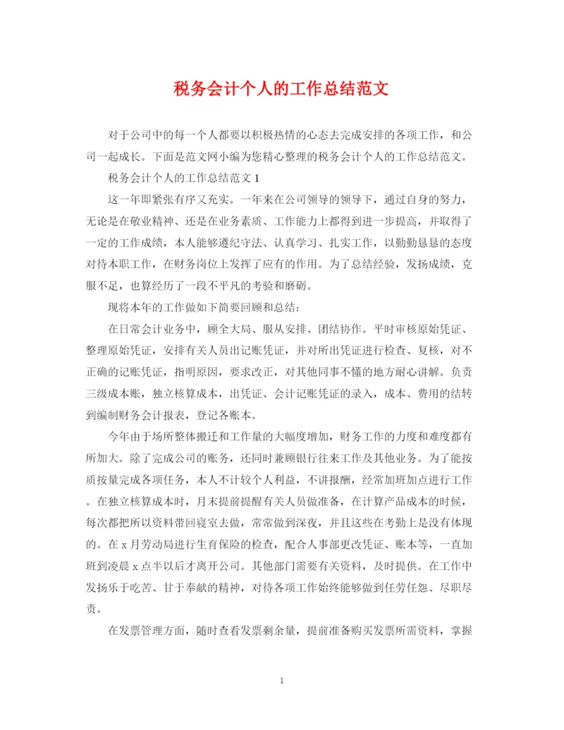 精编之税务会计个人的工作总结范文.docx