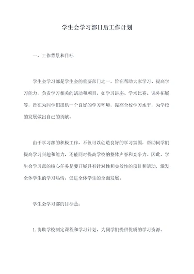 学生会学习部日后工作计划