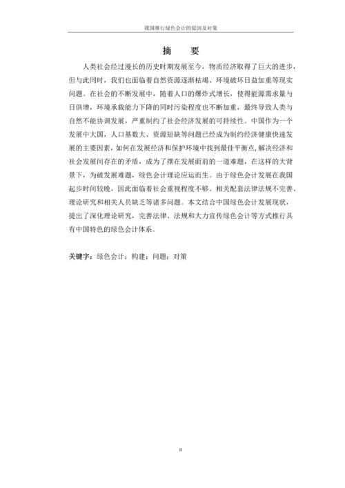 绿色会计论文-我国推行绿色会计的原因及对策.docx