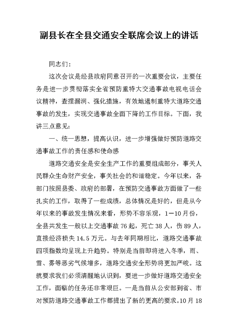 副县长在全县交通安全联席会议上的讲话