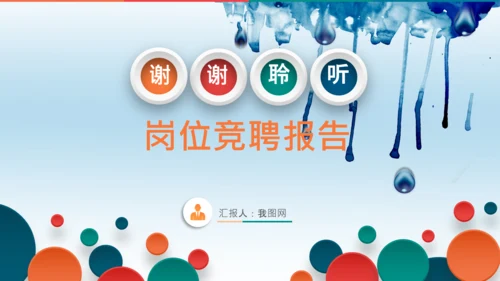 彩墨岗位竞聘报告面试个人简历PPT模板