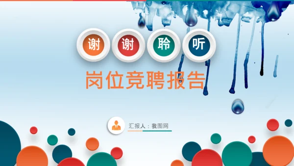 彩墨岗位竞聘报告面试个人简历PPT模板