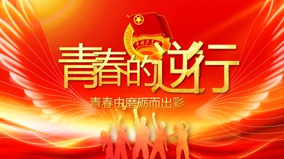 五四青年节青春的你行动态PPT模板