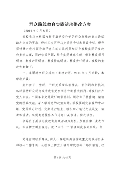 群众路线教育实践活动整改方案 (2).docx