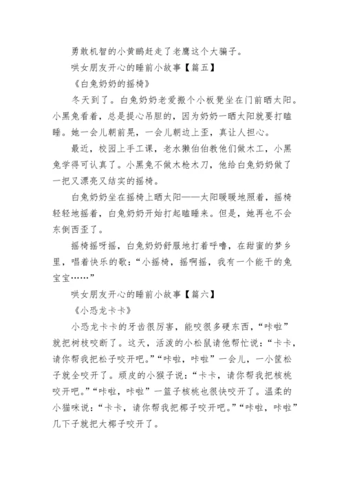 哄女朋友开心的睡前小故事.docx