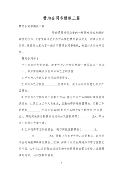 赞助合同书模板三篇.docx