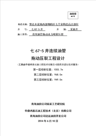 七675井连续油管拖动水力喷射压裂设计