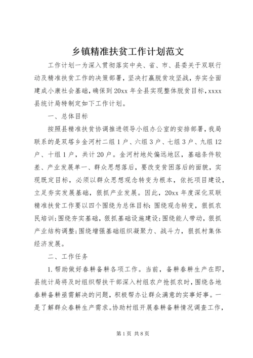 乡镇精准扶贫工作计划范文.docx