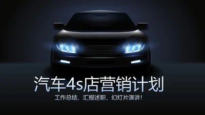 炫酷汽车4S店营销计划动态PPT