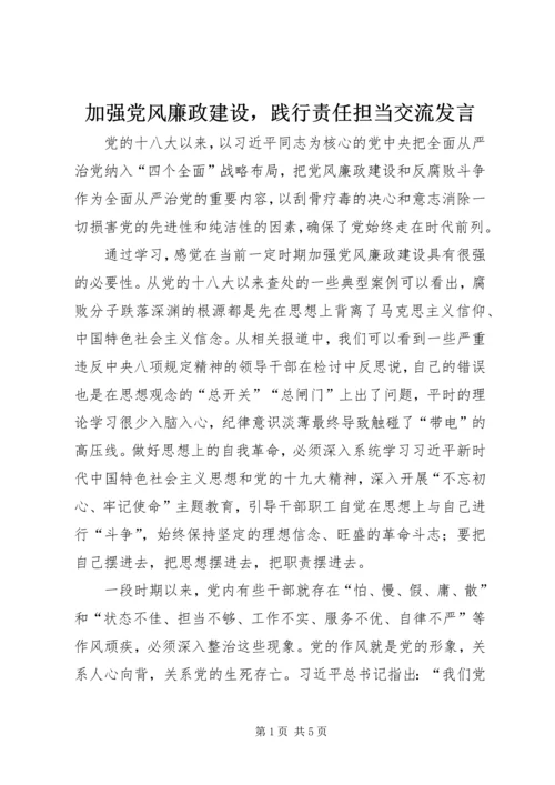 加强党风廉政建设，践行责任担当交流发言.docx