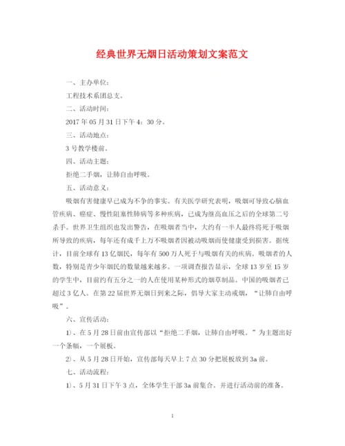 2023年经典世界无烟日活动策划文案范文.docx