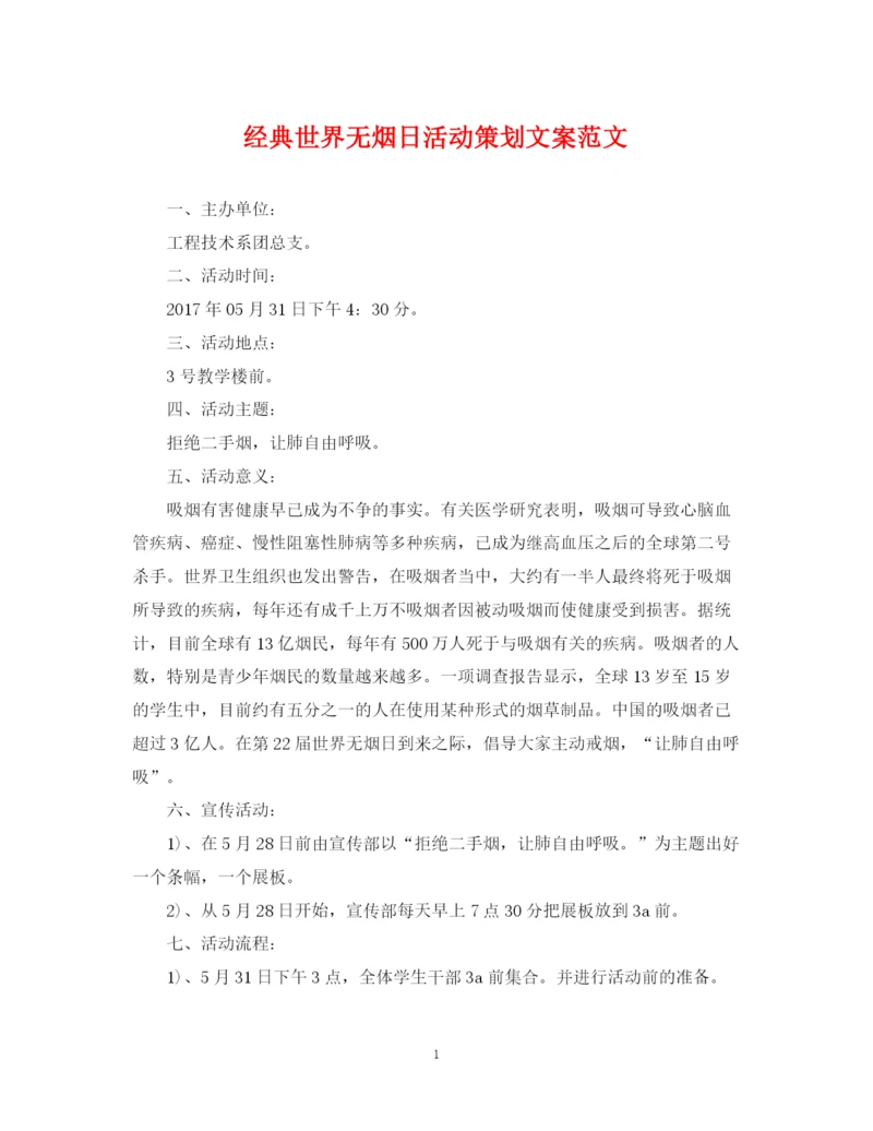 2023年经典世界无烟日活动策划文案范文.docx