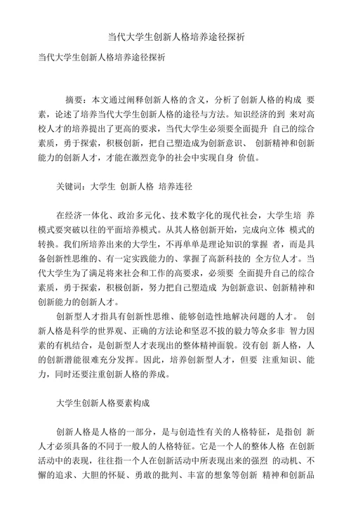 当代大学生创新人格培养途径探祈