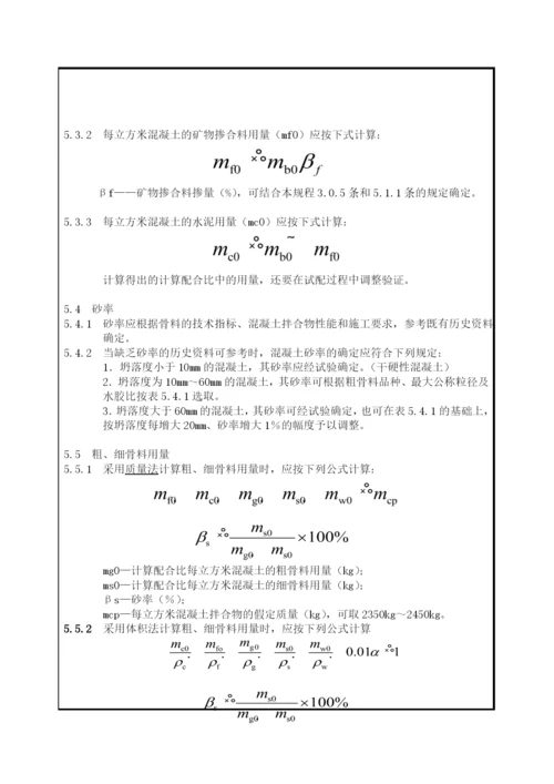 混凝土配合比设计规程JGJ552011.docx