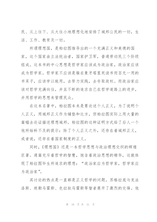 《理想国》阅读心得10篇.docx