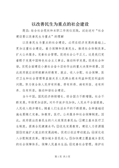 以改善民生为重点的社会建设.docx