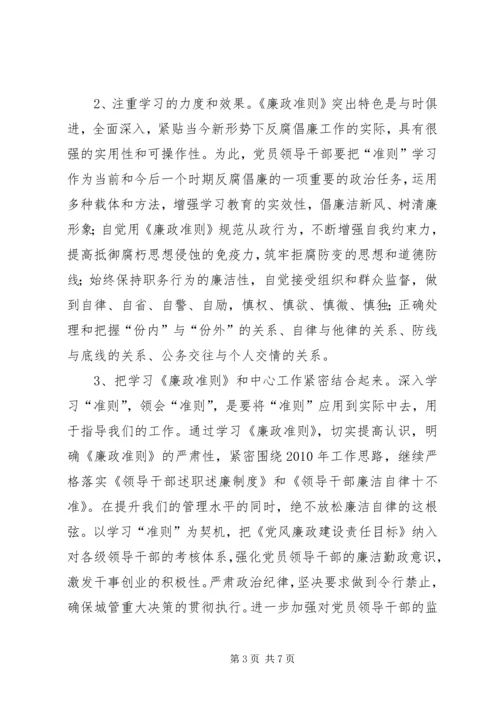 城管党员干部廉政准则学习感想.docx