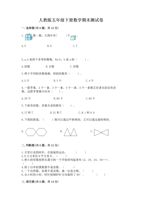 人教版五年级下册数学期末测试卷带答案（培优a卷）.docx