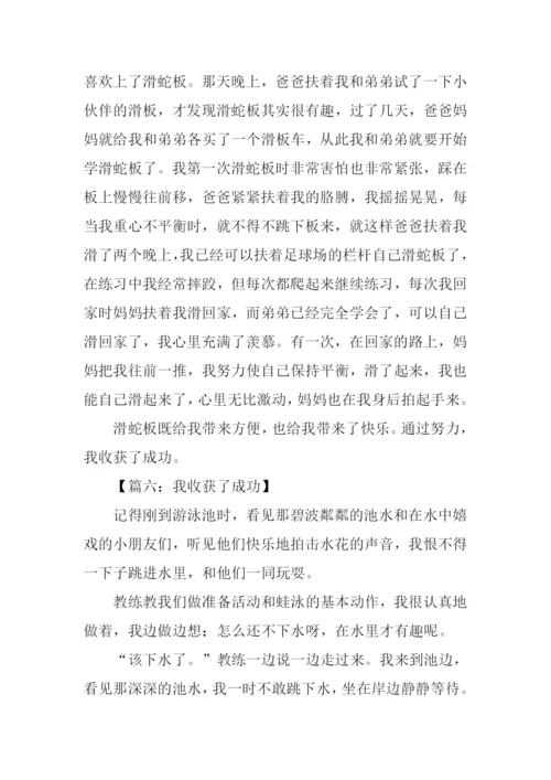 我收获了成功500字作文.docx