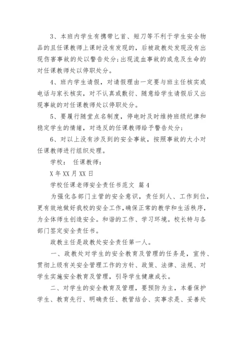 学校任课老师安全责任书范文.docx