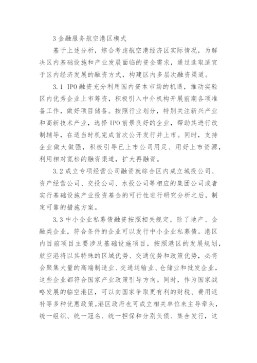 郑州航空港建设的金融支持论文.docx
