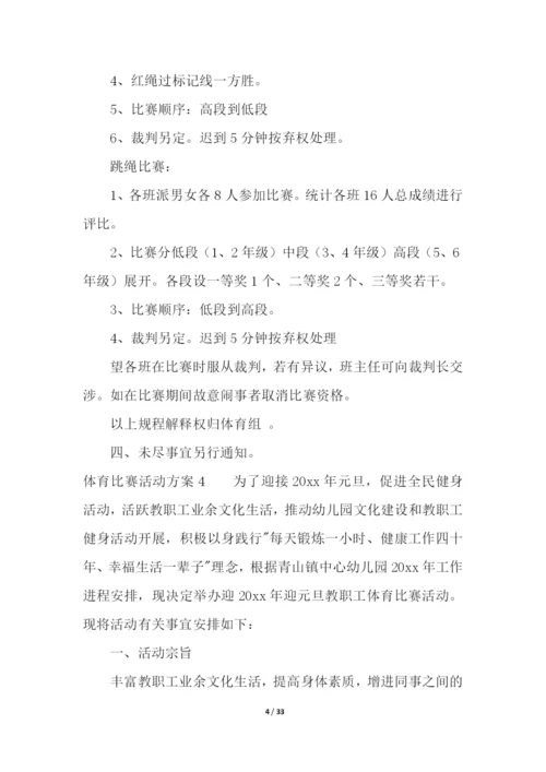 体育比赛活动方案精选13篇.docx