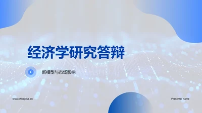 经济学研究答辩