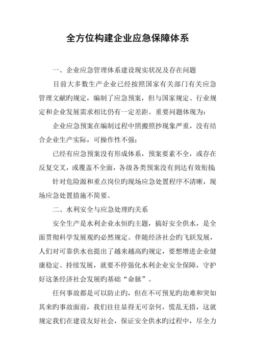 全方位构建企业应急保障体系.docx