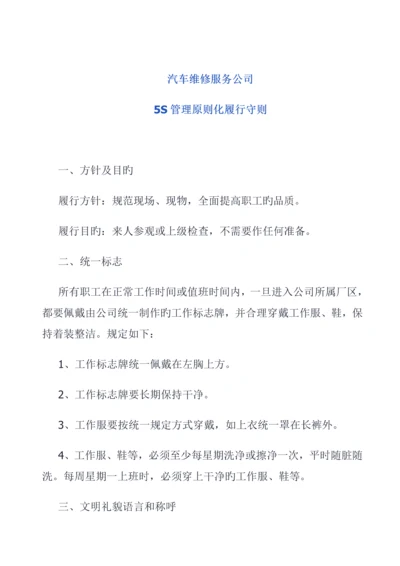 企业5S管理重点标准化守则.docx