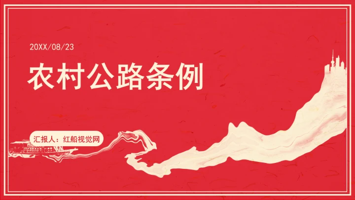 农村公路条例PPT课件