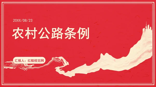 农村公路条例PPT课件