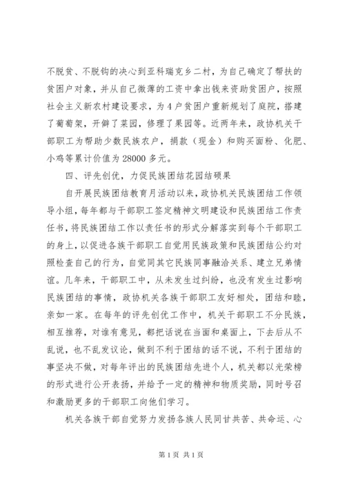 县政协机关民族团结先进集体推荐材料.docx