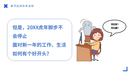 节后综合症假期没精神？收心会通用PPT模板