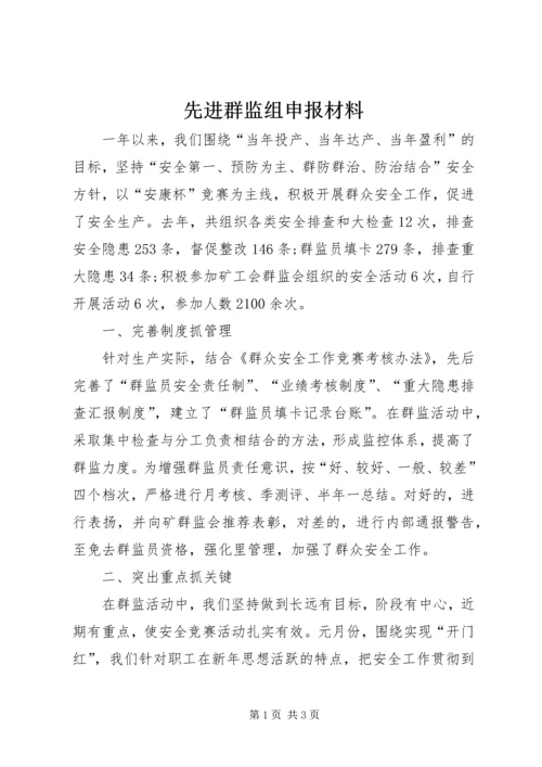 先进群监组申报材料 (2).docx