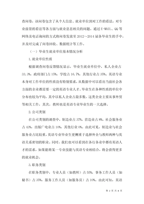 英语专业学生就业现状调研报告.docx