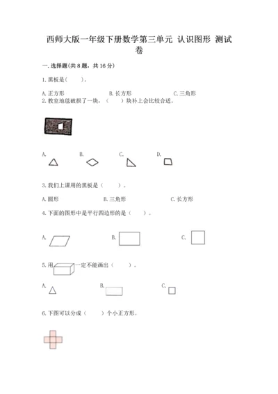 西师大版一年级下册数学第三单元 认识图形 测试卷附答案（黄金题型）.docx