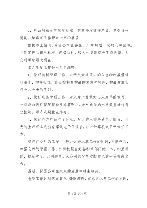 仓管工作计划范文3篇.docx