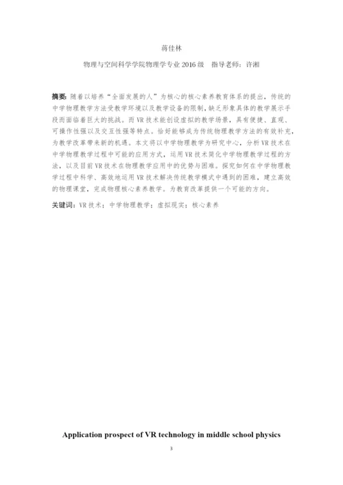 8777979_蒋佳林_VR技术在中学物理教学中的应用前景_蒋佳林毕业论文.docx