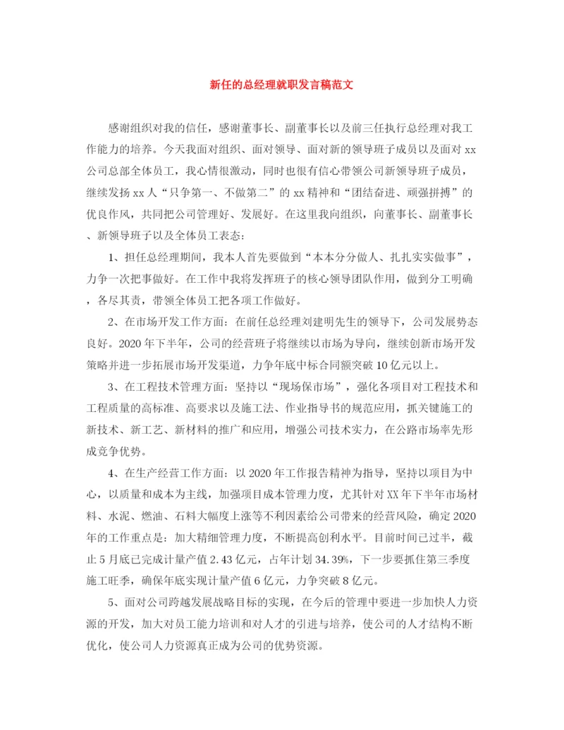 精编之新任的总经理就职发言稿范文.docx