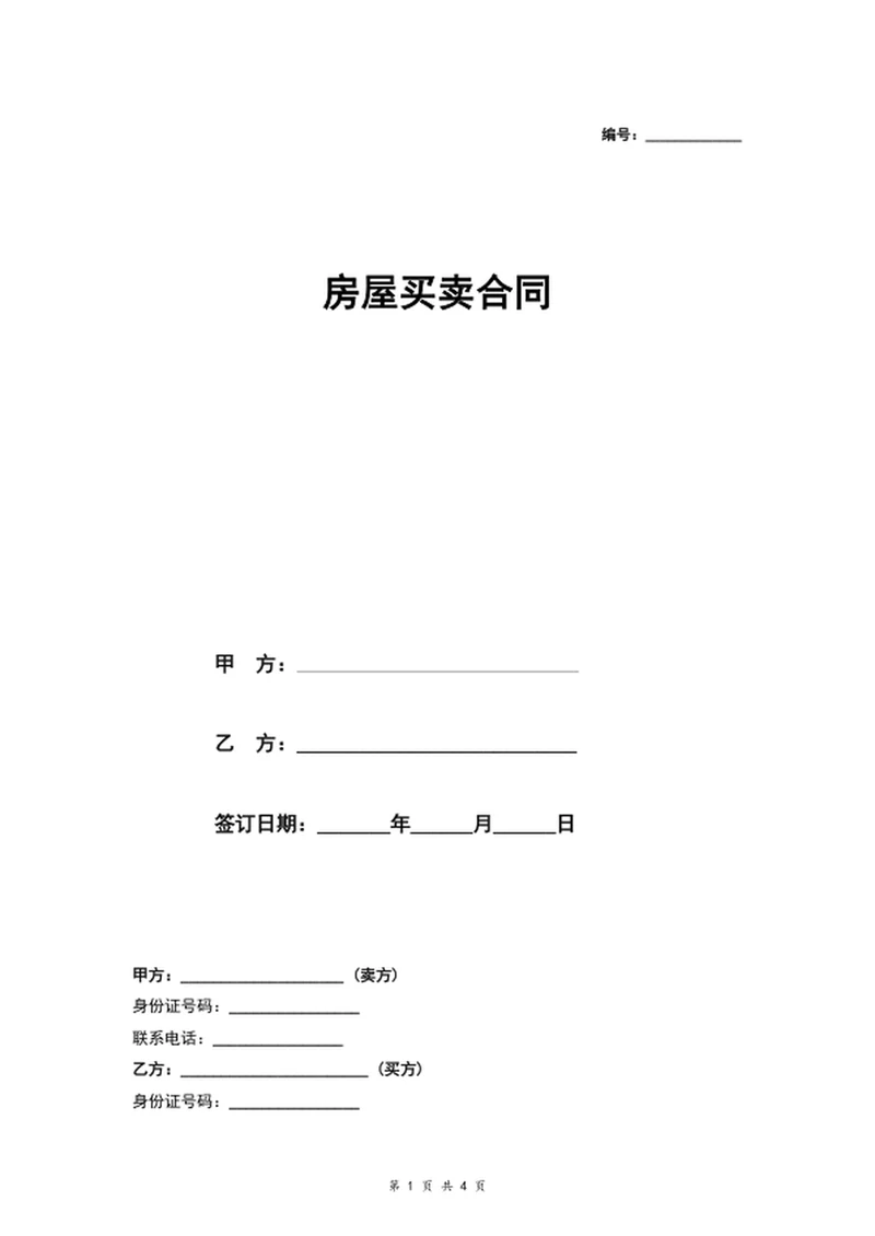 房屋买卖合同房屋买卖协议word文档模板