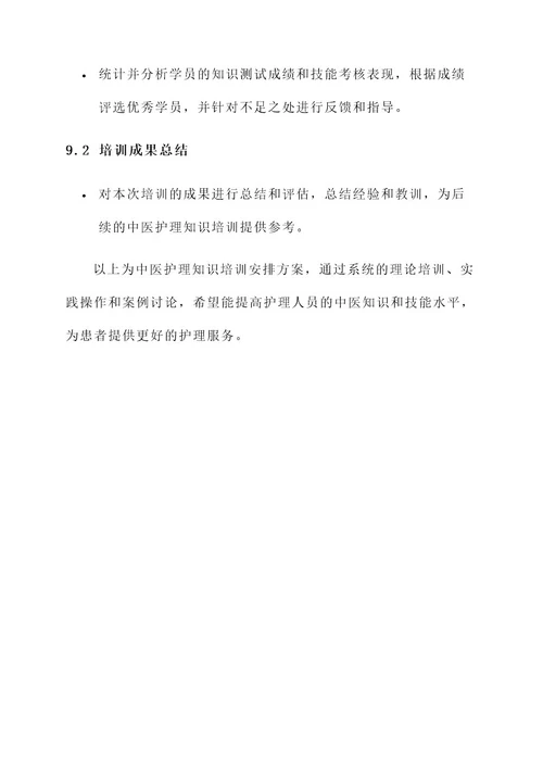 中医护理知识培训安排方案